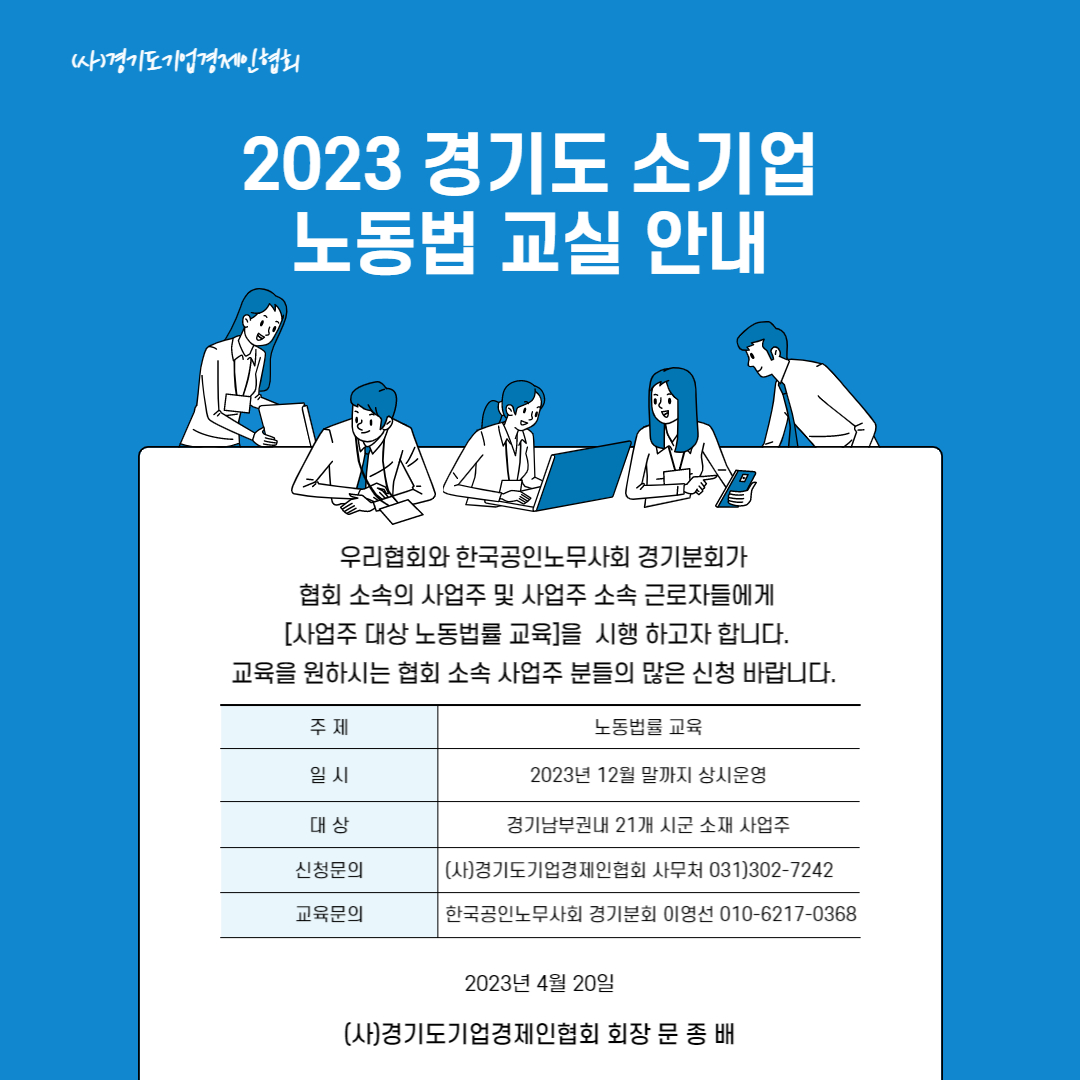 2023 경기도 소기업 노동법 교실 안내 팝업